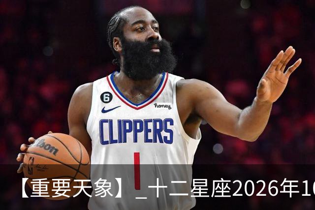 【重要天象】 十二星座2026年10月25号运势：金星移位