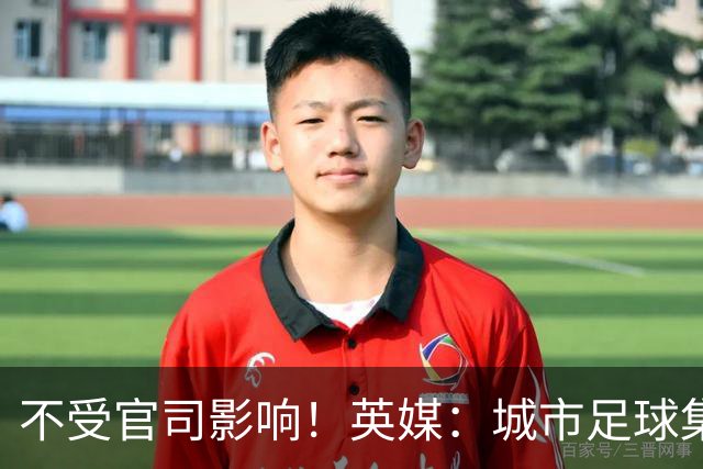 不受官司影响！英媒：城市足球集团配售新股，曼苏尔注资1亿镑