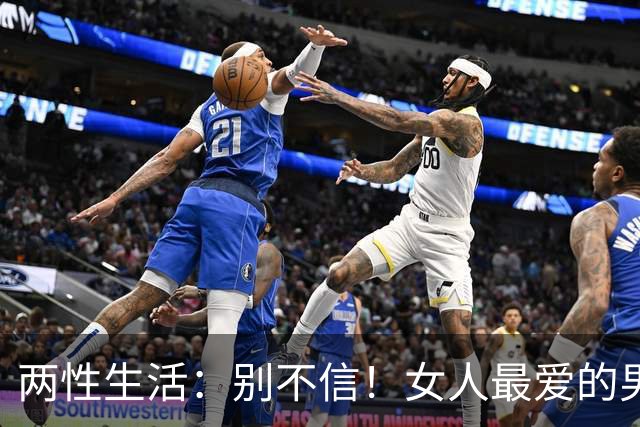 两性生活：别不信！女人最爱的男人，永远都只有这一种！