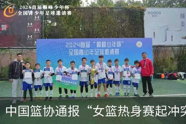 中国篮协通报“女篮热身赛起冲突”：武汉盛帆女篮丁奕可被禁赛8场