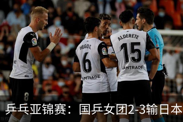 乒乓亚锦赛：国乒女团2-3输日本摘银！陈熠丢2分，王艺迪1胜1负，蒯曼空砍