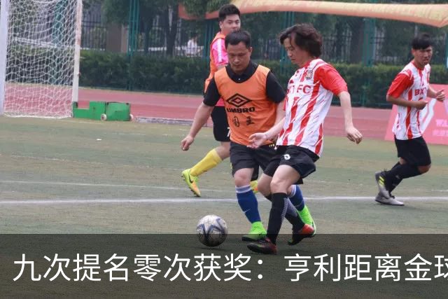 九次提名零次获奖：亨利距离金球奖最近的那次输给了谁？