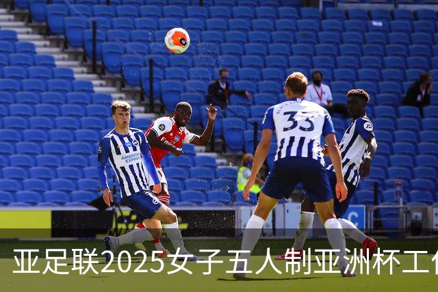亚足联2025女子五人制亚洲杯工作组抵达呼和浩特