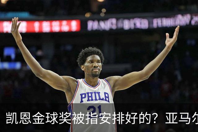 凯恩金球奖被指"安排好的"？亚马尔叔叔与古蒂接连开炮