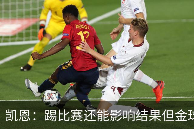 凯恩：踢比赛还能影响结果但金球奖不由我掌控；我有点紧张