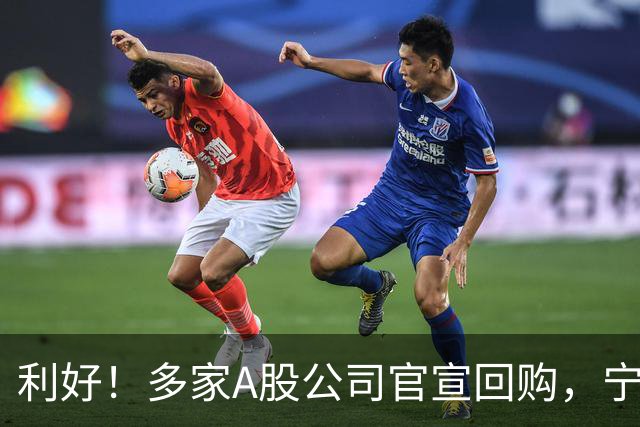 利好！多家A股公司官宣回购，宁德时代单日买入8亿元