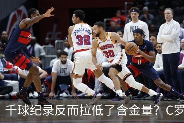 千球纪录反而拉低了含金量？C罗的执念正在伤害他的传奇？