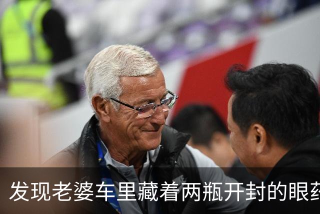 发现老婆车里藏着两瓶开封的眼药水，我偷偷换成了辣椒油，才过两天，医院急诊科突然给我打来电话，我冷笑一声