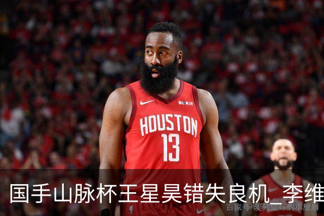 国手山脉杯王星昊错失良机 李维清三连胜将与申真谞争冠