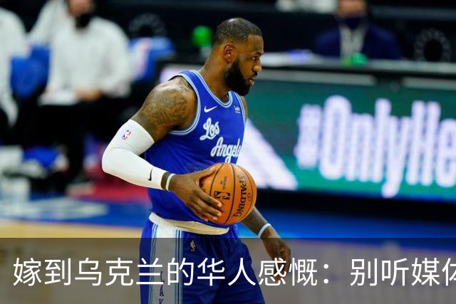嫁到乌克兰的华人感慨：别听媒体夸大，乌克兰相当于我国三线城市
