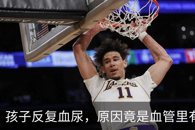 孩子反复血尿，原因竟是血管里有“胡桃夹”？