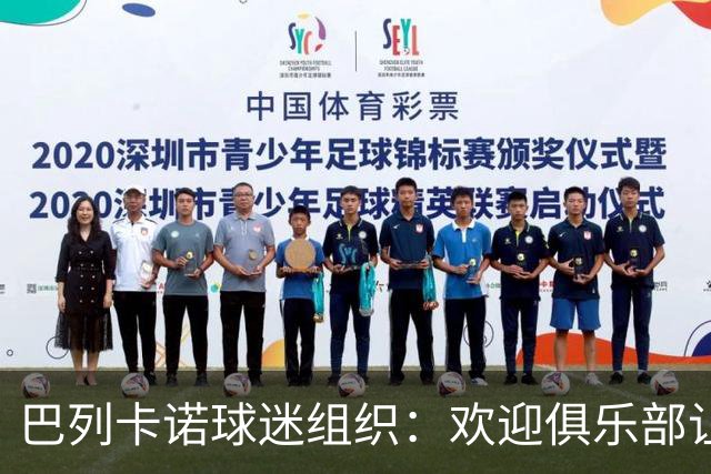 巴列卡诺球迷组织：欢迎俱乐部让步，期待赛前会面