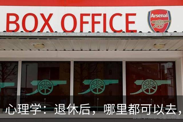 心理学:退休后,哪里都可以去,唯独这两个地方,能不去就别去,去了准后悔