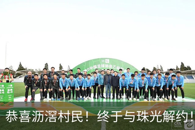 恭喜沥滘村民！终于与珠光解约！