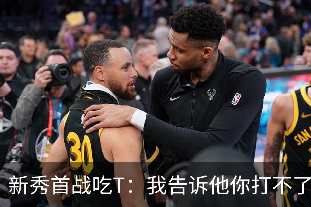 新秀首战吃T：我告诉他你打不了我，他半场压哨命中