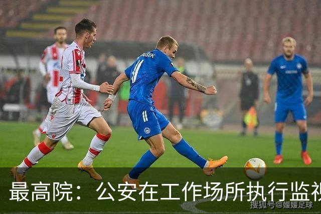 最高院：公安在工作场所执行监视居住属变相羁押，可申请国家赔偿