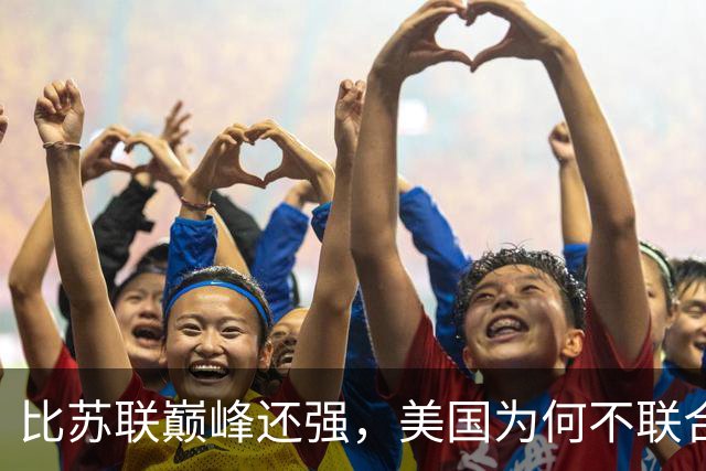 比苏联巅峰还强，美国为何不联合俄罗斯来对付中国？原因太现实！