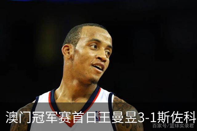 澳门冠军赛首日王曼昱3-1斯佐科斯 赢新周期首秀