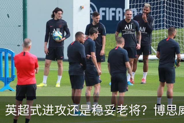 英超式进攻还是稳妥老将？博思威克的首份名单藏着英格兰的答案