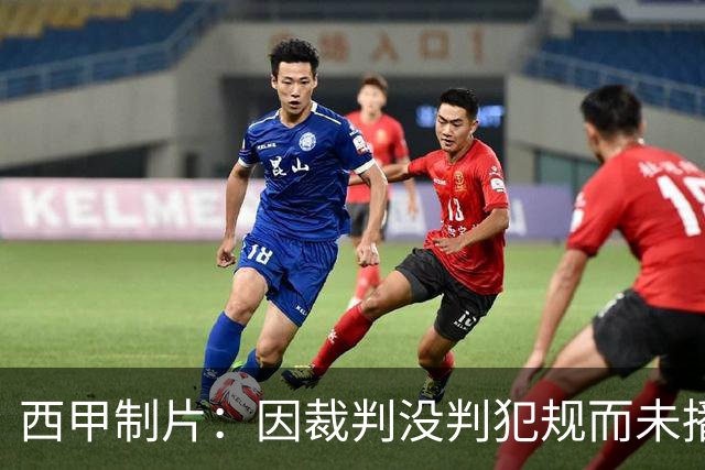 西甲制片：因裁判没判犯规而未播放居莱尔回放，如果VAR介入我们会放回放