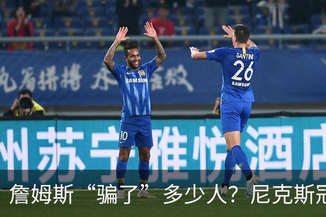 詹姆斯“骗了”多少人？尼克斯冠军五人组，每一位都被他防下
