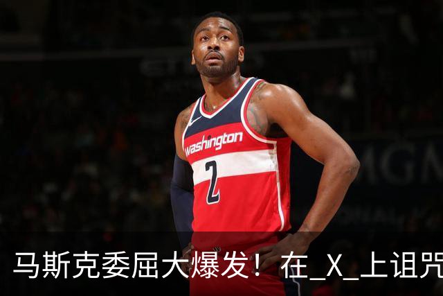 马斯克委屈大爆发！在 X 上诅咒：战争贩子，愿你们下地狱！