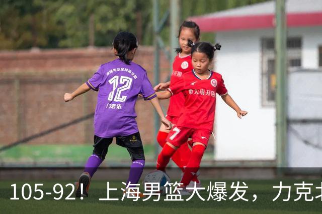 105-92！上海男篮大爆发，力克北控，球迷：主场哨，空气3分犯规