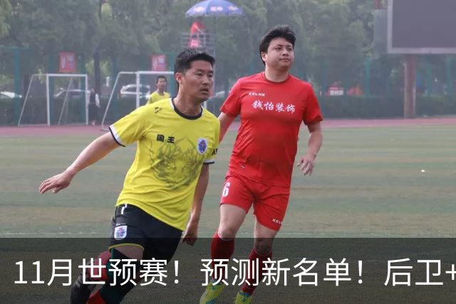 11月世预赛！预测新名单！后卫+锋线+中锋！有机会吗？