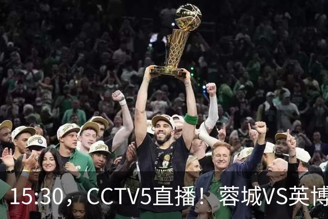 15:30，CCTV5直播！蓉城VS英博，打平=首夺中超冠军+创造5大纪录