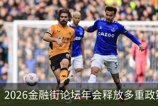 2026金融街论坛年会释放多重政策信号