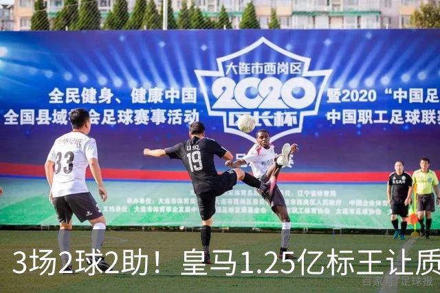 3场2球2助！皇马1.25亿标王让质疑哑火