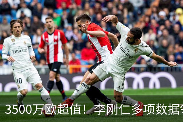 3500万欧超值！李刚仁多项数据领跑马竞，成西蒙尼麾下进攻核心