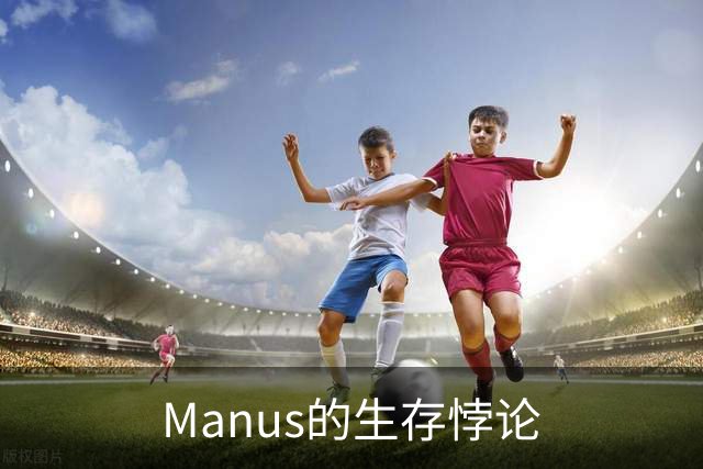 Manus的生存悖论